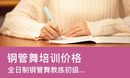 北京钢管舞培训班价格