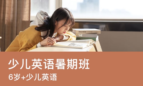 上海少儿英语暑期班