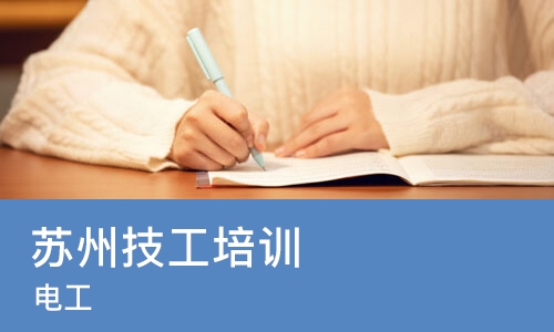 苏州技工培训班