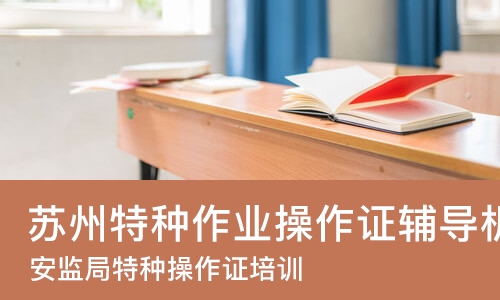 苏州特种作业操作证辅导机构