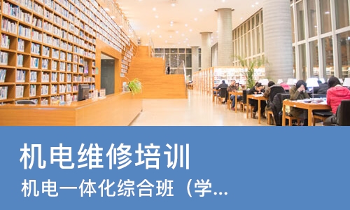 青岛机电维修培训班