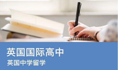 成都英国国际高中