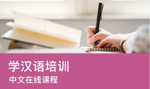 青岛学汉语培训班