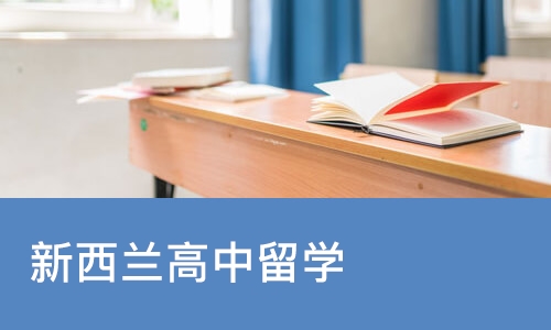 广州新西兰高中留学