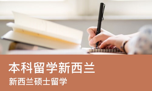 广州本科留学新西兰
