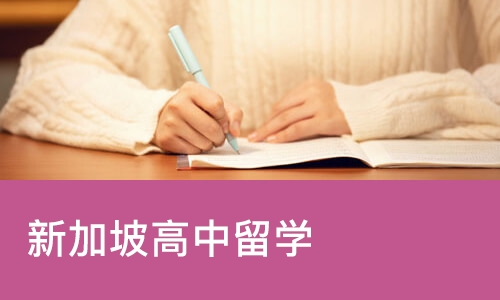 新加坡高中留学