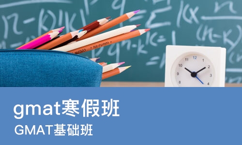 石家庄gmat寒假班