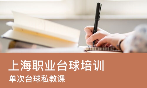 上海职业台球培训