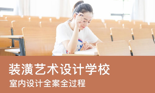 上海装潢艺术设计学校