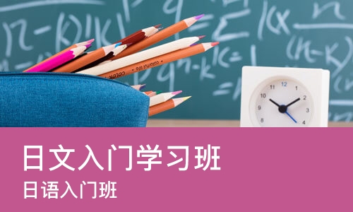 杭州日语入门学习班