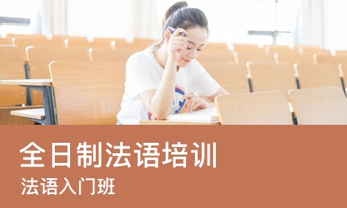 杭州全日制法语培训中心