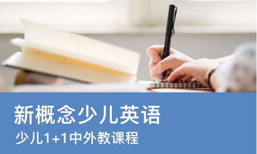 宁波新概念少儿英语