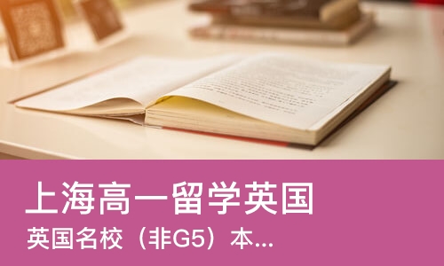上海高一留学英国