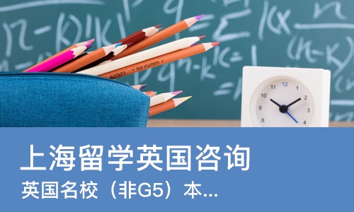 上海留学英国咨询