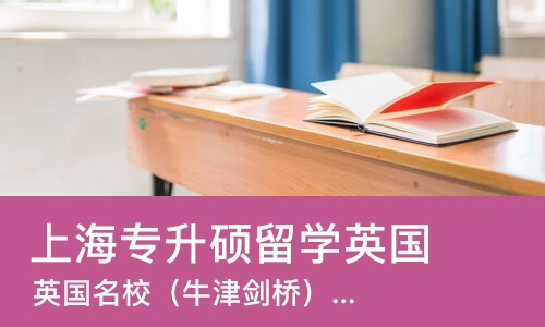 上海专升硕留学英国