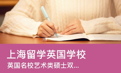 上海留学英国学校