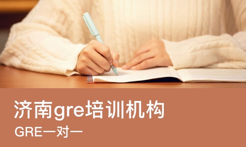 济南gre培训班机构