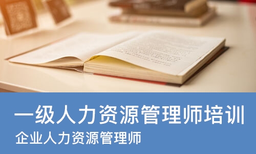 南宁一级人力资源管理师培训班