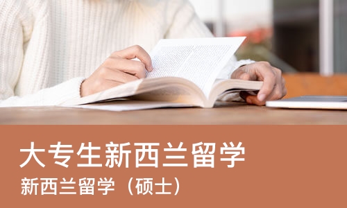 广州大专生新西兰留学