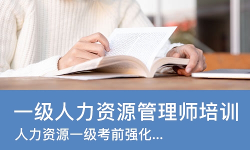 武汉一级人力资源管理师培训