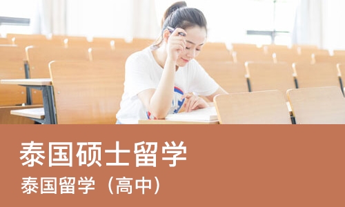 广州泰国硕士留学