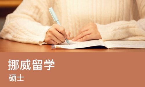 广州挪威留学（硕士）