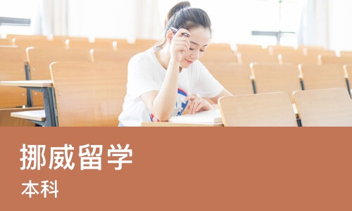 广州挪威留学（本科）