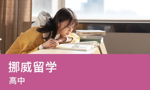 广州挪威留学（高中）