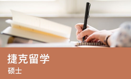 广州捷克留学 （硕士）