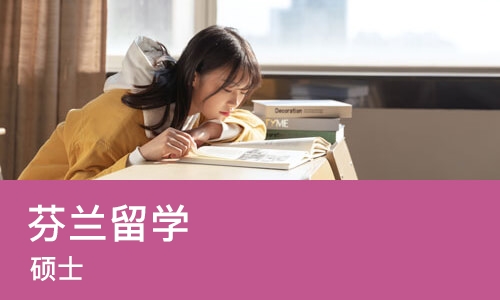 广州芬兰留学（硕士）