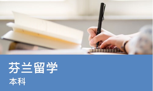 广州芬兰留学（本科）