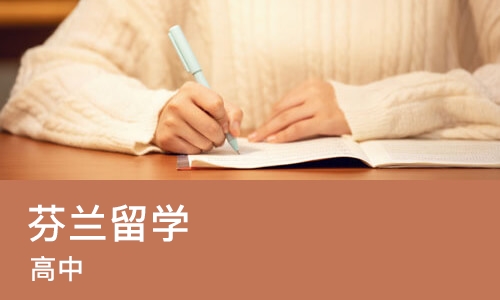 广州芬兰留学（高中）