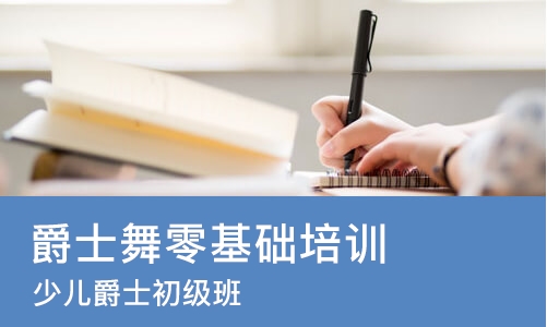 武汉爵士舞零基础培训