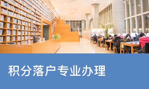 天津积分落户专业办理