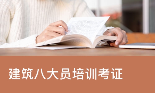 天津建筑八大员培训考证