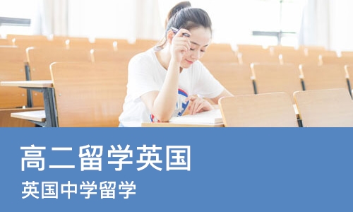 沈阳高二留学英国