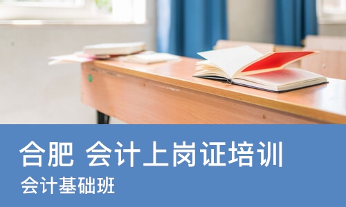 合肥 会计上岗证培训