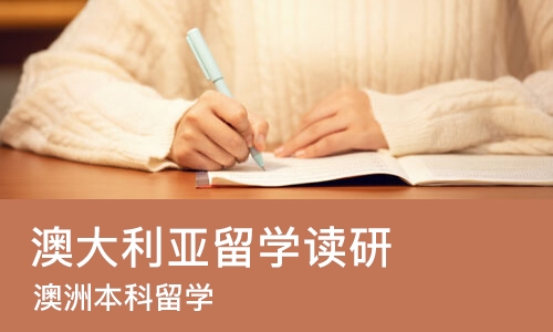 哈尔滨澳大利亚留学读研