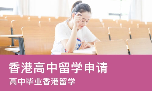 哈尔滨香港高中留学申请