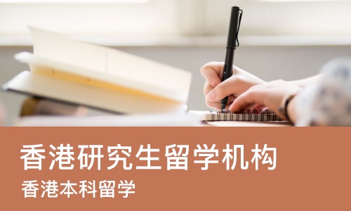 哈尔滨香港研究生留学机构