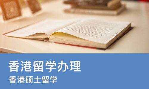 哈尔滨香港留学办理