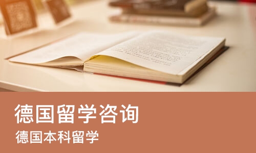哈尔滨德国留学咨询
