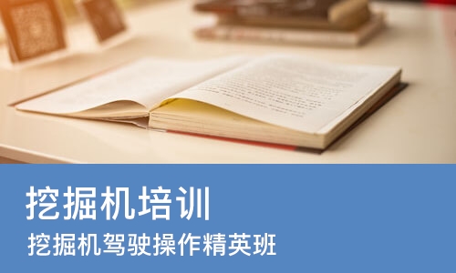 郑州挖掘机培训中心