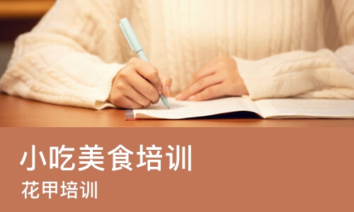 合肥小吃美食培训