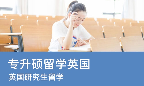 苏州专升硕留学英国
