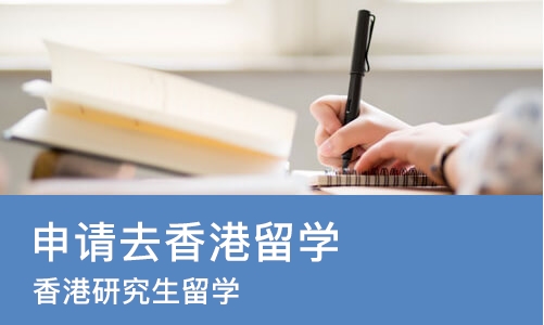 苏州申请去香港留学