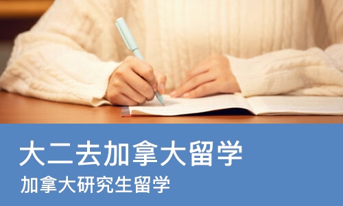 苏州大二去加拿大留学