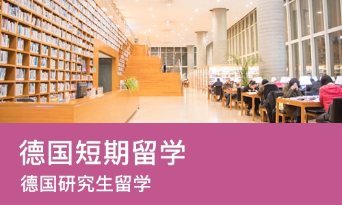苏州德国短期留学
