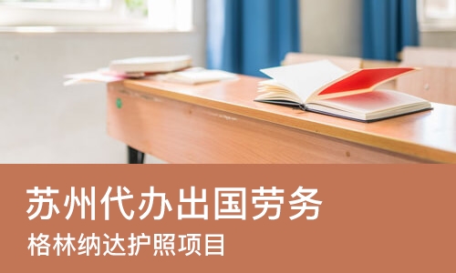 苏州代办出国劳务