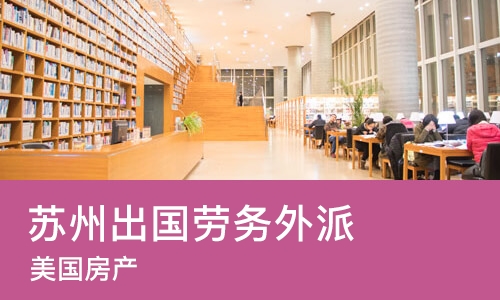 苏州出国劳务外派